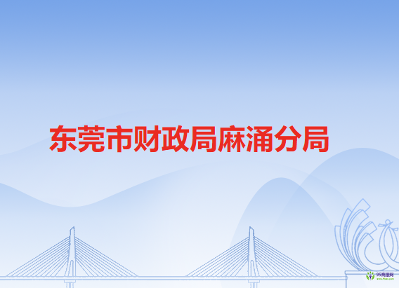 東莞市財政局麻涌分局