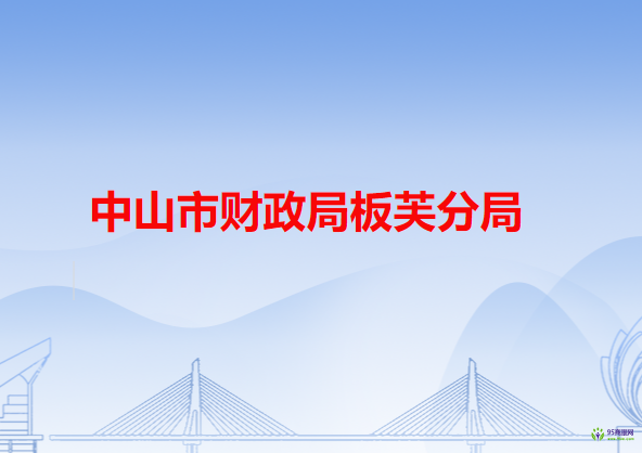 中山市財政局板芙分局