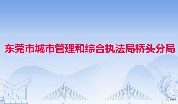 東莞市城市管理和綜合執(zhí)法局橋頭分局