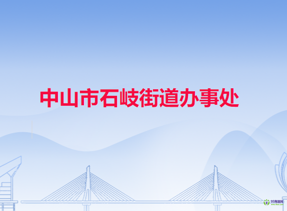 中山市石岐街道辦事處