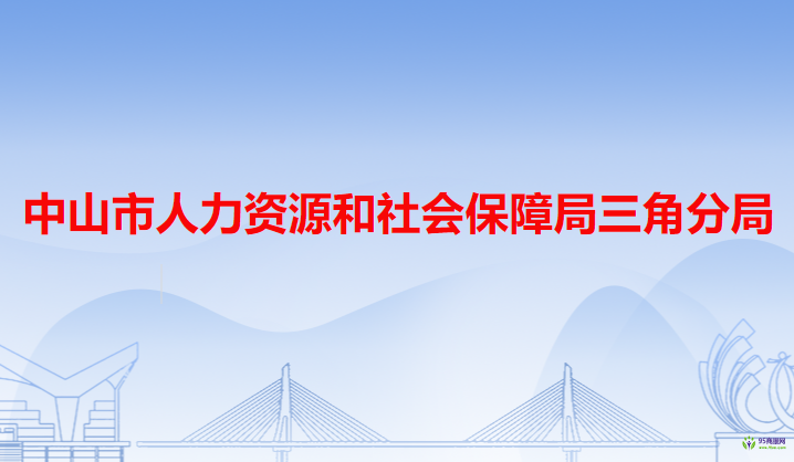 中山市人力資源和社會保障局三角分局