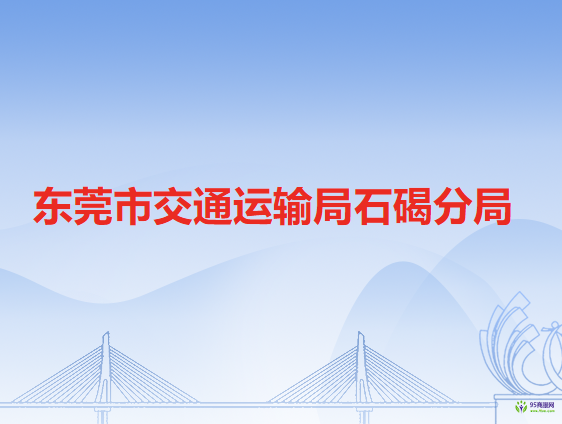 東莞市交通運(yùn)輸局石碣分局