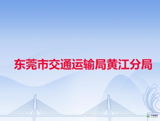 東莞市交通運輸局黃江分局