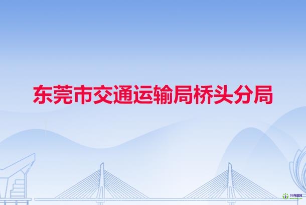 東莞市交通運(yùn)輸局橋頭分局