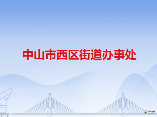 中山市西區(qū)街道辦事處