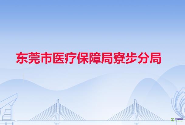 東莞市醫(yī)療保障局寮步分局