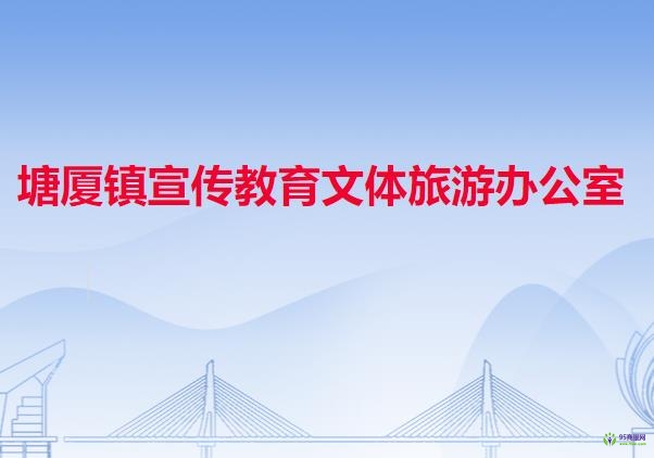 塘廈鎮(zhèn)宣傳教育文體旅游辦公室