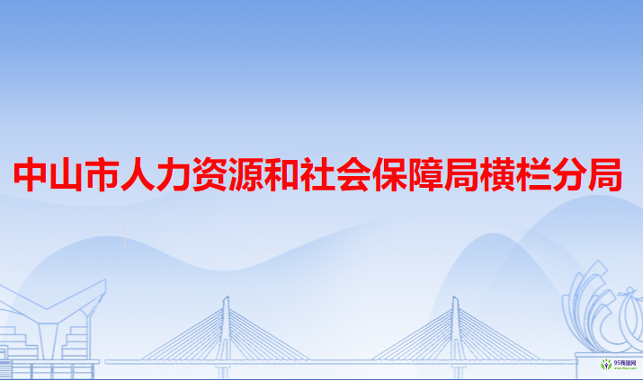 中山市人力資源和社會保障局橫欄分局