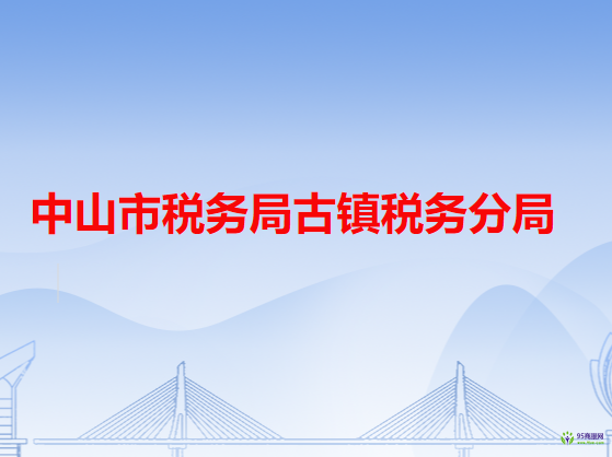 中山市稅務局古鎮(zhèn)稅務分局