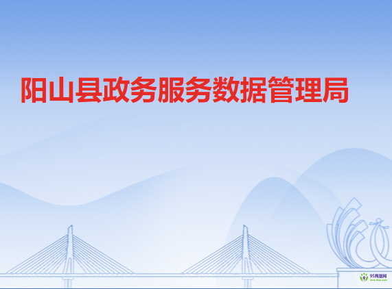 陽山縣政務服務數據管理局