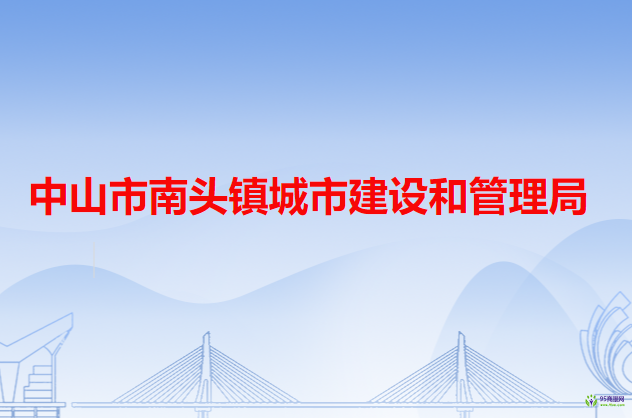 中山市南頭鎮(zhèn)城市建設和管理局