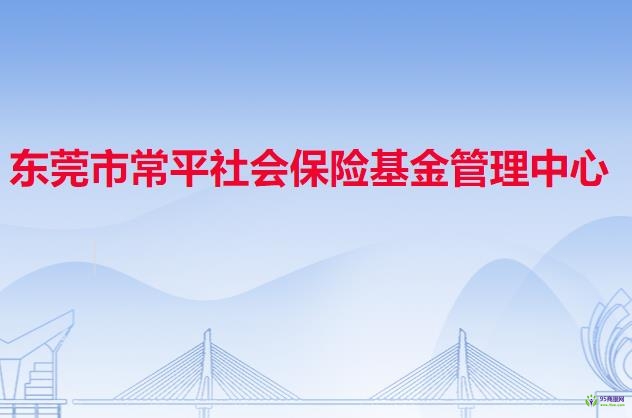 東莞市常平社會保險基金管理中心