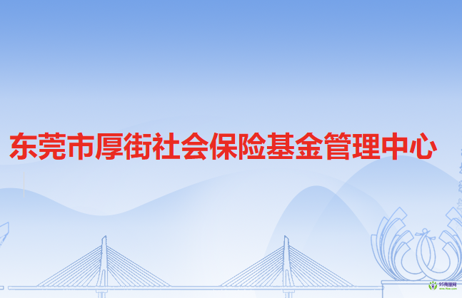 東莞市厚街社會保險基金管理中心