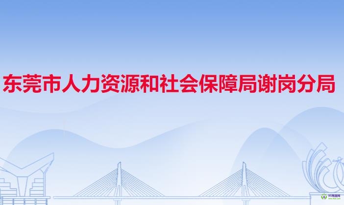 東莞市人力資源和社會保障局謝崗分局