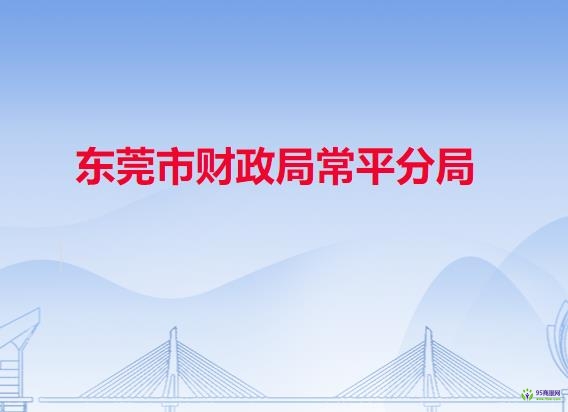 東莞市財政局常平分局