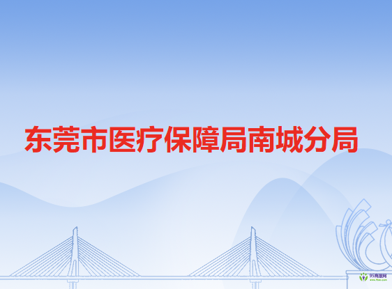 東莞市醫(yī)療保障局南城分局