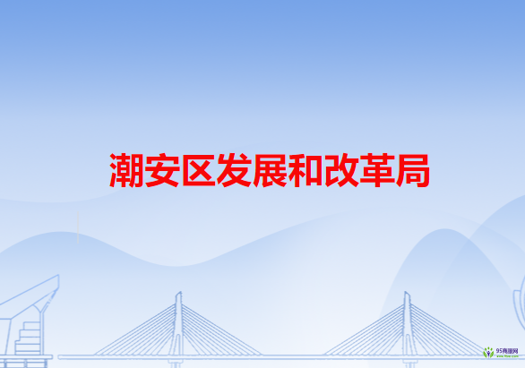 潮州市潮安區(qū)發(fā)展和改革局