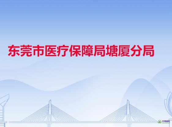 東莞市醫(yī)療保障局塘廈分局