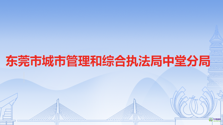 東莞市城市管理和綜合執(zhí)法局中堂分局