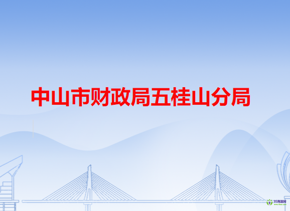 中山市財政局五桂山分局