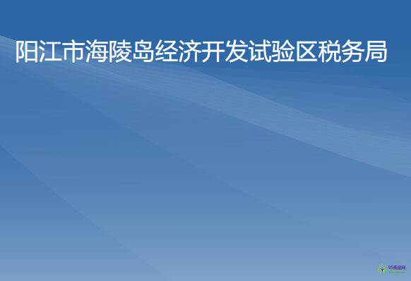 陽江市海陵島經(jīng)濟(jì)開發(fā)試驗(yàn)區(qū)稅務(wù)局