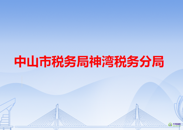 中山市稅務局神灣稅務分局