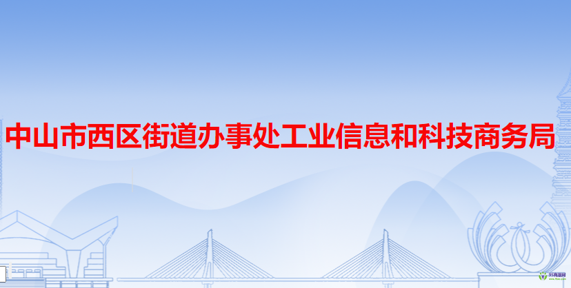 中山市西區(qū)街道辦事處工業(yè)信息和科技商務(wù)局