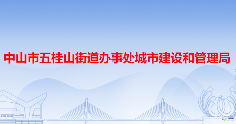 中山市五桂山街道辦事處城市建設(shè)和管理局