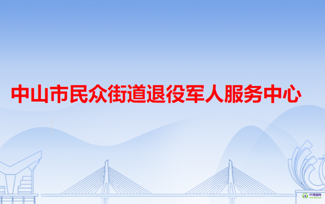 中山市民眾街道退役軍人服務(wù)中心