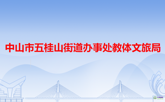 中山市五桂山街道辦事處教體文旅局