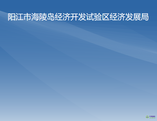 陽江市海陵島經(jīng)濟開發(fā)試驗區(qū)經(jīng)濟發(fā)展局