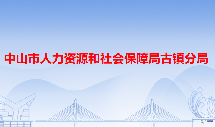 中山市人力資源和社會保障局古鎮(zhèn)分局