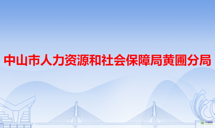 中山市人力資源和社會(huì)保障局黃圃分局