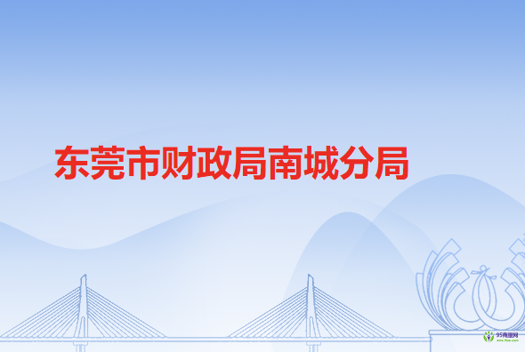 東莞市財政局南城分局