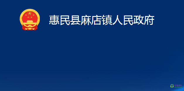 惠民縣麻店鎮(zhèn)人民政府