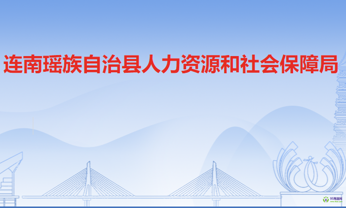 連南瑤族自治縣人力資源和社會保障局