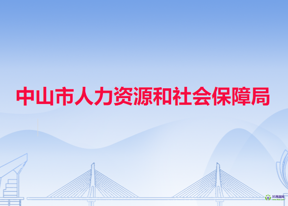 中山市人力資源和社會保障局