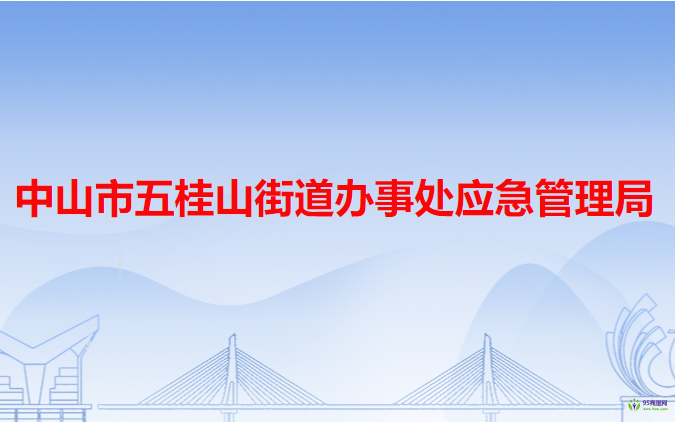 中山市五桂山街道辦事處應(yīng)急管理局