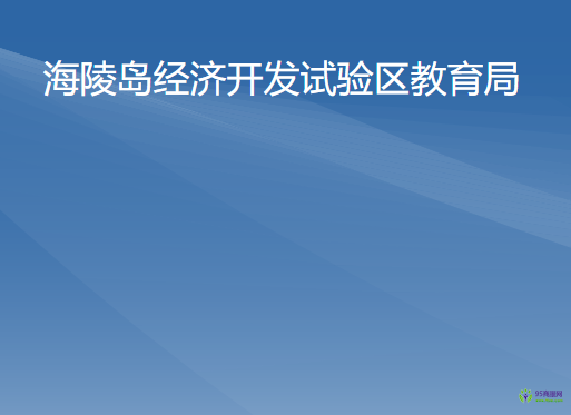 陽江市海陵島經(jīng)濟開發(fā)試驗區(qū)教育局