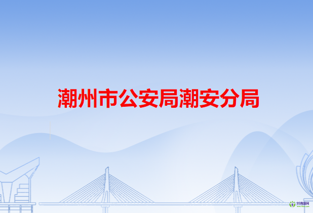 潮州市公安局潮安分局