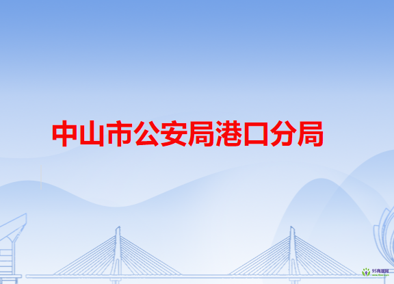 中山市公安局港口分局