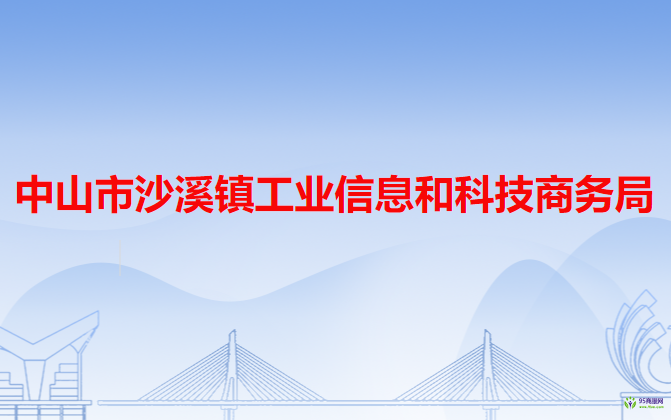 中山市沙溪鎮(zhèn)工業(yè)信息和科技商務局