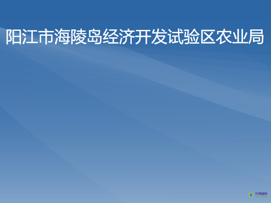 陽江市海陵島經(jīng)濟(jì)開發(fā)試驗(yàn)區(qū)農(nóng)業(yè)局