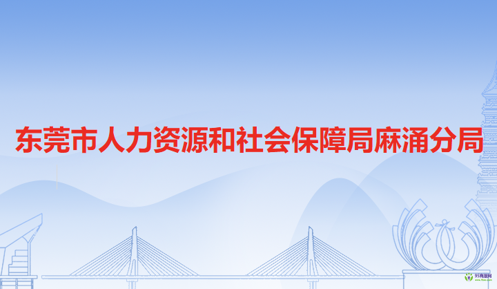 東莞市人力資源和社會(huì)保障局麻涌分局