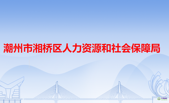 潮州市湘橋區(qū)人力資源和社會(huì)保障局