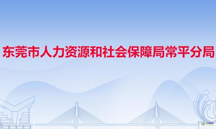 東莞市人力資源和社會(huì)保障局常平分局