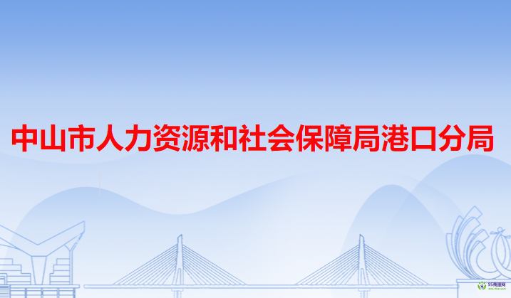 中山市人力資源和社會(huì)保障局港口分局