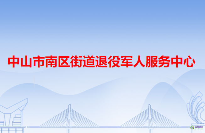 中山市南區(qū)街道退役軍人服務(wù)中心