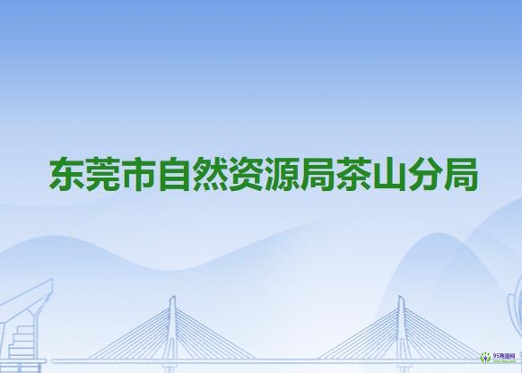 東莞市自然資源局茶山分局