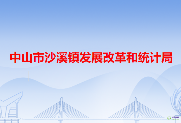 中山市沙溪鎮(zhèn)發(fā)展改革和統(tǒng)計局